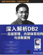 深入解析DB2 高级管理、内部体系结构与诊断案例