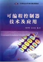 可编程控制器技术及应用