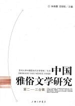 中国雅俗文学研究 第2-3合辑 上