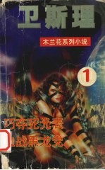 卫斯理 1 巧夺死光表 血战黑龙党