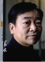 纪念改革开放30周年大河风书画精品集 顾问·名家卷 王荣生