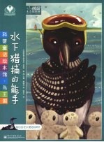 水下猎捕的能手