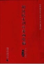 胡汉民未刊往来函电稿 1