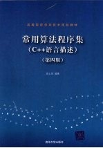 常用算法程序集 C++语言描述
