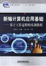 新编计算机应用基础 基于工作过程的实训教程