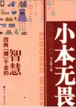 小本无畏:四两“搏”千金的智慧