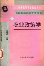 农业政策学