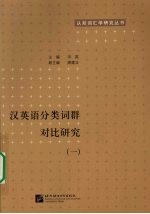 汉英语分类词群对比研究 1