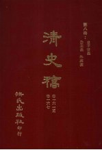 清史稿 8 皇子世表 公主表 外戚表 卷161-卷167