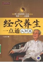 经穴养生一点通 头部篇