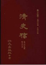 清史稿 13 藩部世表 交聘年表 卷209-卷213