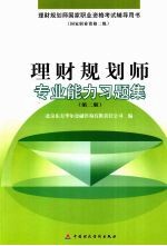 理财规划师专业能力习题集