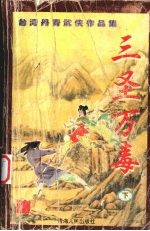 三圣万毒 下