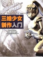 三维少女制作入门