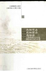 真如里志 真如里志 真如志 上海特别市真如区调查统计报告表册