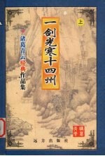 一剑光寒十四州 上