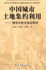 中国城市土地集约利用:理论分析与实证研究