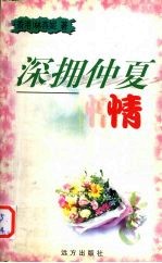 深拥仲夏情