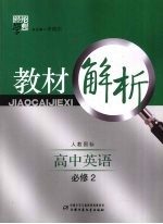 经纶学典教材解析 高中英语 必修2 人教国标