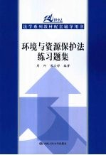 环境与资源保护法练习题集