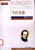 当代英雄 莱蒙托夫小说