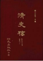 清史稿 20 列传 卷508-卷529