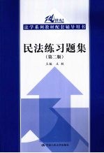 民法练习题集 第2版