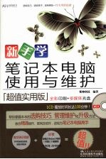 新手学笔记本电脑使用与维护(超值实用版)