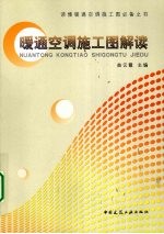 暖通空调施工图解读