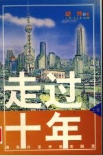 走过十年:浦东开发开放实践录 上