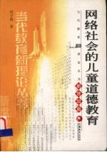 网络社会的儿童道德教育 新世纪版
