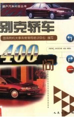 别克轿车400问
