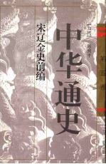 中华通史 5 宋辽金史前编