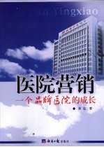 医院营销 一个品牌医院的成长