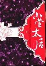 小萱太后 上