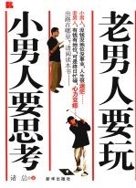 老男人要玩，小男人要思考