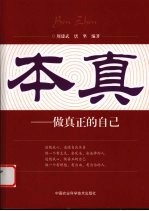 本真 做真正的自己
