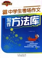 最新三年中学生考场作文写作方法库