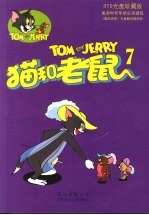 猫和老鼠 7