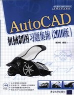 AutoCAD机械制图习题集锦 2010版