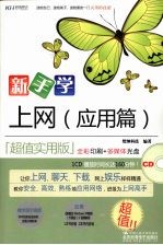 新手学上网 应用篇