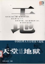 天堂还是地狱 中国经理人生存状况大起底