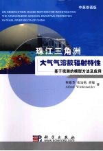 珠江三角洲大气气溶胶辐射特性 基于观测的模型方法及应用