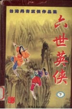 六世英侠 下