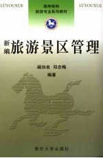 新编旅游景区管理