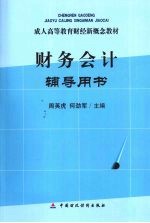 财务会计辅导用书