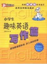 小学生趣味英语 写作篇