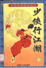 少侠行江湖 上