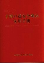 手指口述安全确认实用手册
