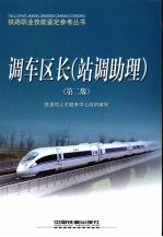 调车区长(站调助理)
